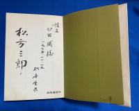 松方三郎