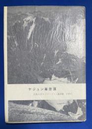 ヤジュン峯登頂 : 広島大学ヒンズークシュ遠征隊 1967