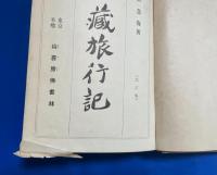 西蔵旅行記