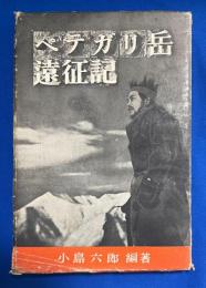ペテガリ岳遠征記