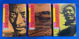 秘境西域八年の潜行　新装版上・下・別巻　全3冊