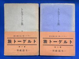 トルグート族　第1部・第2部　全2冊