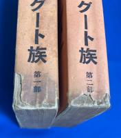 トルグート族　第1部・第2部　全2冊