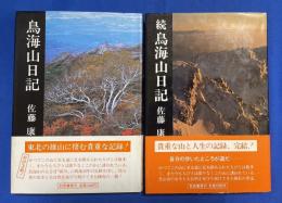 鳥海山日記　正・続　2冊