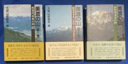 美濃の山 第1巻～第3巻　3冊組
