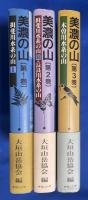 美濃の山 第1巻～第3巻　3冊組