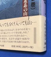 美濃の山 第1巻～第3巻　3冊組