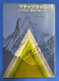 マチャプチャリ : ヒマラヤで一番美しく嶮しい山