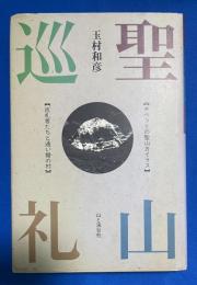 聖山巡礼 : チベットの聖山カイラス・巡礼者たちと通い婚の村