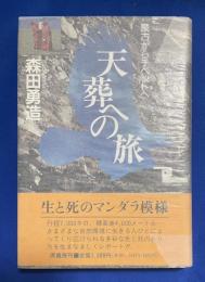 天葬への旅 : 蒙古からチベットへ