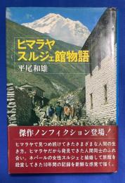 ヒマラヤ・スルジェ館物語