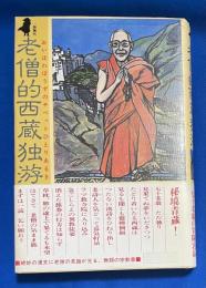 老僧的西蔵独游 : 一錫飄然