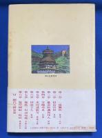老僧的西蔵独游 : 一錫飄然