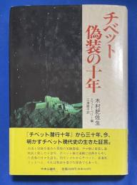 チベット偽装の十年