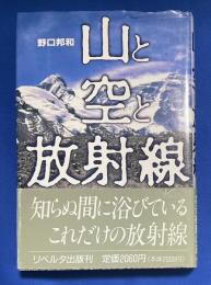 山と空と放射線