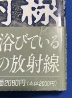 山と空と放射線