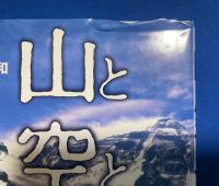 山と空と放射線