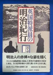 英国特派員の明治紀行