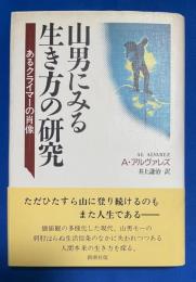 山男にみる生き方の研究 : あるクライマーの肖像