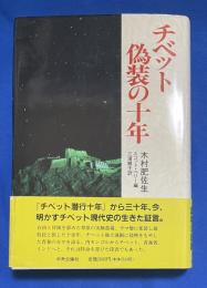 チベット偽装の十年