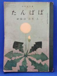 たんぽぽ　新国語　三年　上