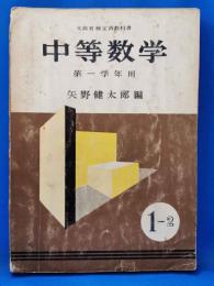 中等数学　第一学年用