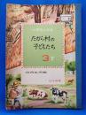 小学生の社会　たから村の子どもたち　3　下