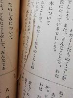 小学生の社会　たから村の子どもたち　3　下