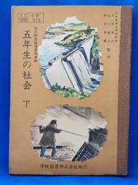 五年生の社会　下