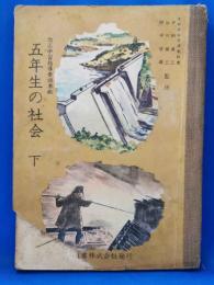 五年生の社会　下
