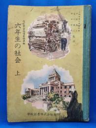 六年生の社会　上