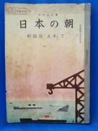 日本の朝　新国語　五年　下