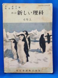 改訂　新しい理科　6年上