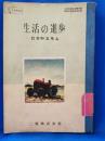 生活の進歩　社会科五年上
