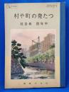 村や町の発たつ　社会科　四年中
