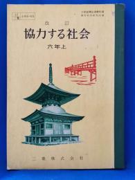 改訂　協力する社会　六年　上