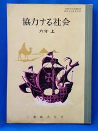 協力する社会　六年　上
