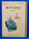 改訂　協力する社会　五年　下
