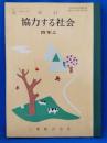 改訂　協力する社会　四年　上