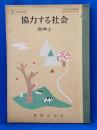 協力する社会　四年　上