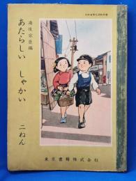 あたらしい　しゃかい　二ねん