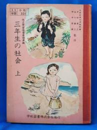 三年生の社会　上