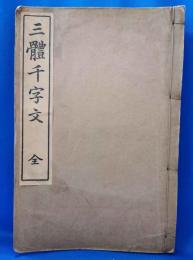 三体千字文　全
