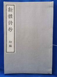 新體詩抄