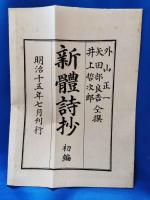 新體詩抄
