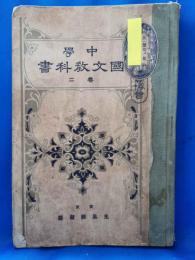 中学　国文教科書　巻二