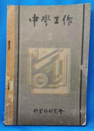 中学工作　2