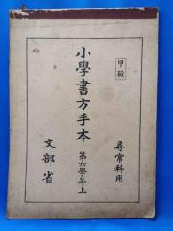 尋常科用　甲種　小学書方手本　第六学年　上