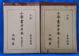 尋常科用　甲種　小学書方手本　第五学年　上・下