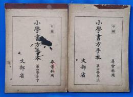 尋常科用　甲種　小学書方手本　第四学年　上・下